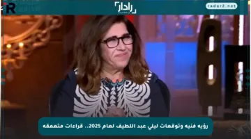 رؤية فنية وتوقعات ليلى عبد اللطيف لعام 2025.. قراءات متعمقة